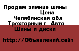 Продам зимние шины gislaved 215/65/16 › Цена ­ 14 000 - Челябинская обл., Трехгорный г. Авто » Шины и диски   